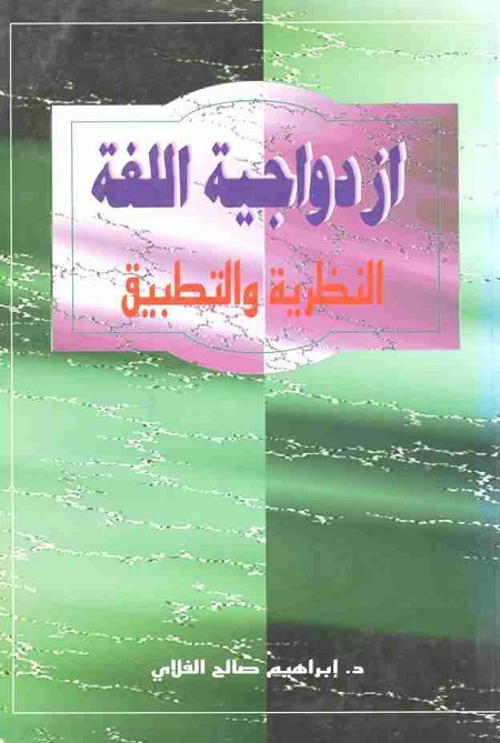 ازدواجية اللغة : النظرية والتطبيق